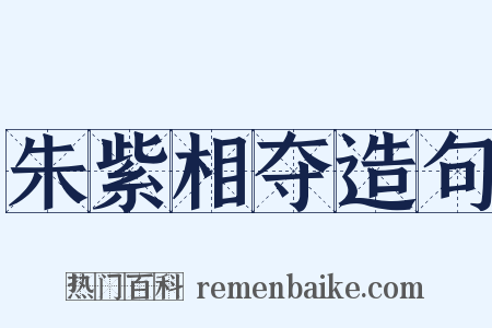 朱紫相夺造句是什么意思的图片